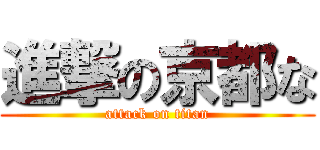進撃の京都な (attack on titan)