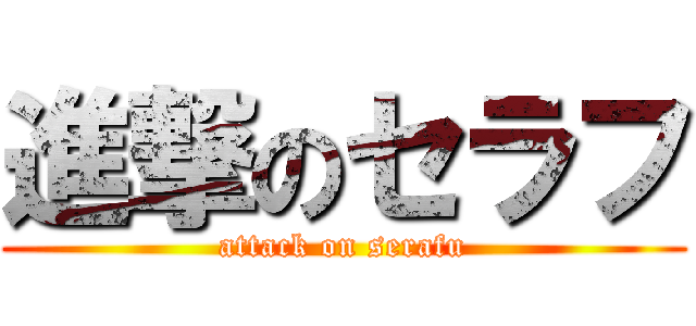 進撃のセラフ (attack on serafu)