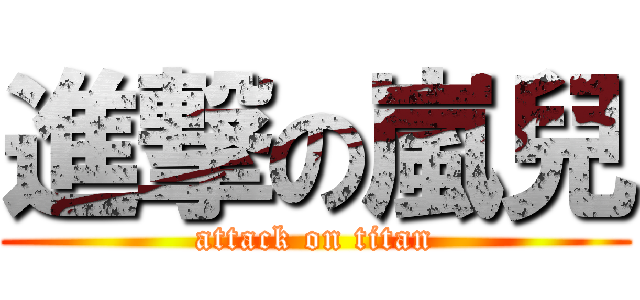 進撃の嵐兒 (attack on titan)