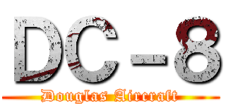 ＤＣ－８ (Douglas Aircraft)