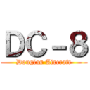 ＤＣ－８ (Douglas Aircraft)