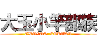 大玉小竿部族 (TUNGUS  COREAN)