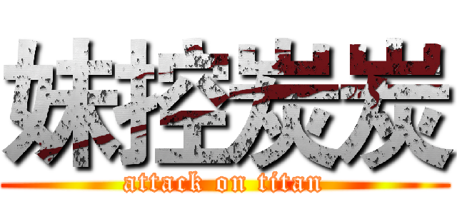 妹控炭炭 (attack on titan)
