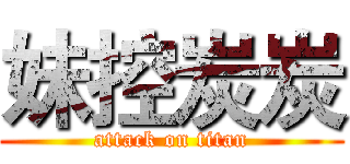妹控炭炭 (attack on titan)