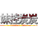 妹控炭炭 (attack on titan)