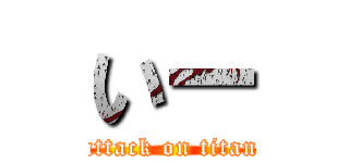 いー (attack on titan)