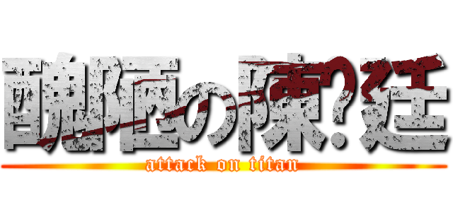 醜陋の陳彥廷 (attack on titan)