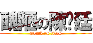 醜陋の陳彥廷 (attack on titan)