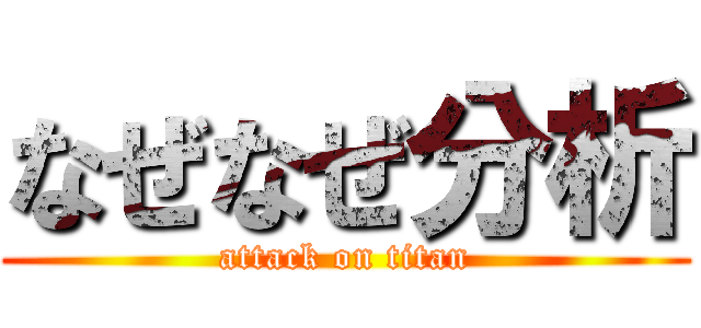 なぜなぜ分析 (attack on titan)