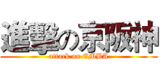 進擊の京阪神 (attack on EMBA)
