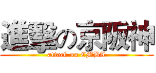 進擊の京阪神 (attack on EMBA)