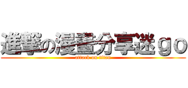 進撃の漫畫分享迷ｇｏ (attack on titan)