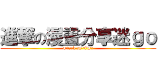 進撃の漫畫分享迷ｇｏ (attack on titan)