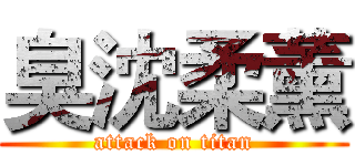 臭沈柔薰 (attack on titan)