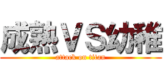 成熟ＶＳ幼稚 (attack on titan)