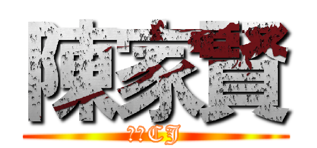 陳家賢 (大神CJ)