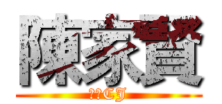 陳家賢 (大神CJ)