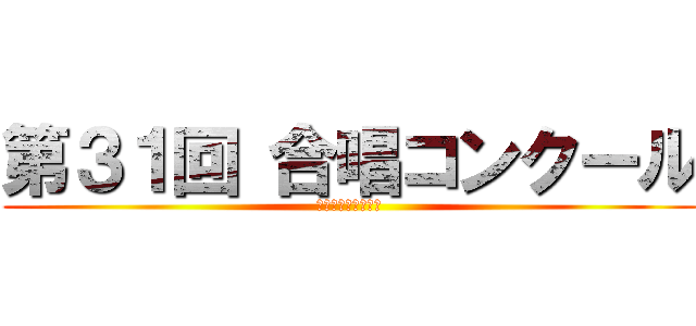 第３１回 合唱コンクール (浦安市立富岡中学校)