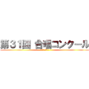 第３１回 合唱コンクール (浦安市立富岡中学校)