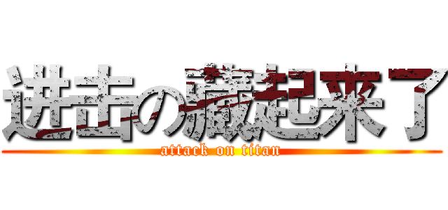 进击の藏起来了 (attack on titan)