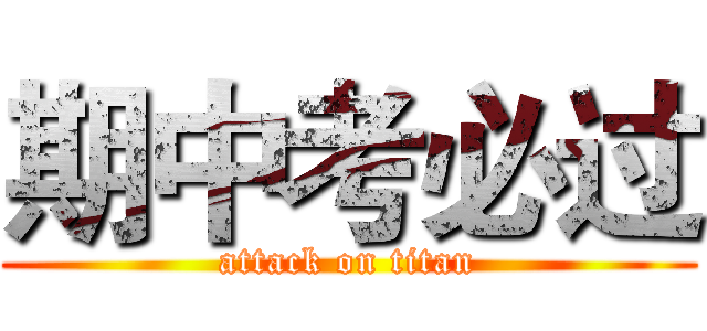 期中考必过 (attack on titan)