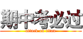 期中考必过 (attack on titan)
