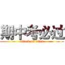 期中考必过 (attack on titan)