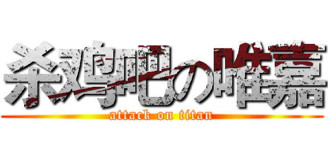 杀鸡吧の唯嘉 (attack on titan)