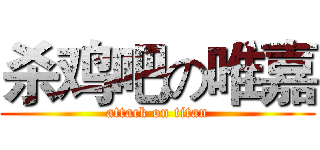 杀鸡吧の唯嘉 (attack on titan)
