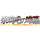 杀鸡吧の唯嘉 (attack on titan)