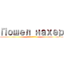 Пошел нахер (Тупой уёбок)