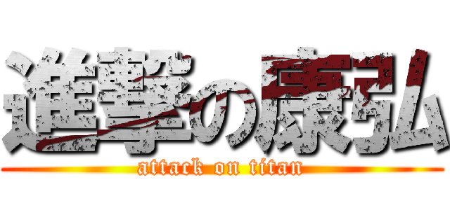 進撃の康弘 (attack on titan)