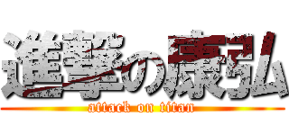 進撃の康弘 (attack on titan)