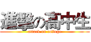 進擊の高中生 (attack on college)