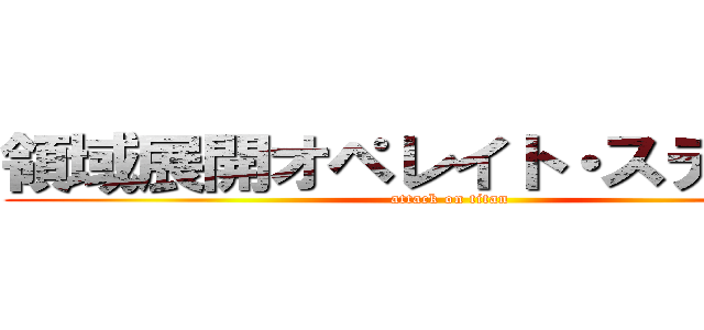 領域展開オペレイト・スティング (attack on titan)