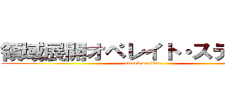 領域展開オペレイト・スティング (attack on titan)