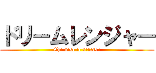 ドリームレンジャー (The best of aisatsu)