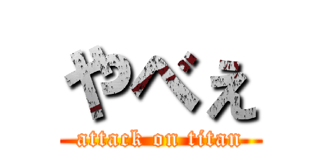やべぇ (attack on titan)