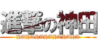 進撃の神田 (HAHAHAHAHAHAHA)