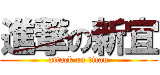 進撃の新宜 (attack on titan)