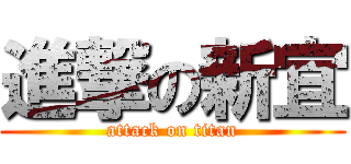 進撃の新宜 (attack on titan)
