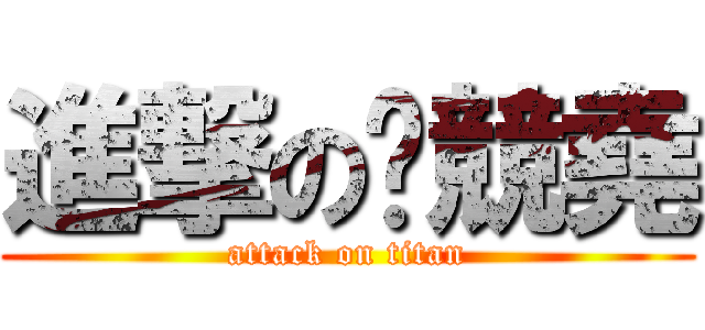 進撃の黃競堯 (attack on titan)