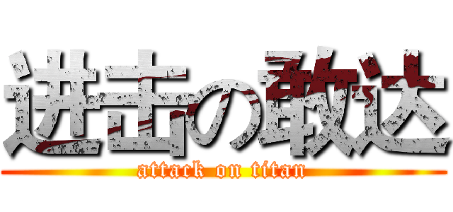 进击の敢达 (attack on titan)