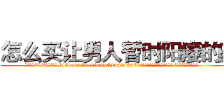 怎么买让男人暂时阳痿的药 (怎么买让男人暂时阳痿的药【电.话186x0156x9662-Q194843976林氏药业】我们做的是长期生意,靠的是老客户长期支持
参考消息网2月20日报道 韩媒称，“剩女多、离婚率高的城市，房价一定会上涨。”这是中国经济学家金岩石2016年12月参加在上海举行的房地产相关论坛时说的话。
)