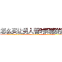 怎么买让男人暂时阳痿的药 (怎么买让男人暂时阳痿的药【电.话186x0156x9662-Q194843976林氏药业】我们做的是长期生意,靠的是老客户长期支持
参考消息网2月20日报道 韩媒称，“剩女多、离婚率高的城市，房价一定会上涨。”这是中国经济学家金岩石2016年12月参加在上海举行的房地产相关论坛时说的话。
)