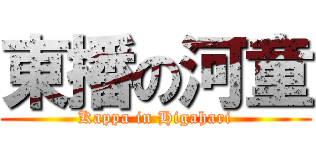 東播の河童 (Kappa in Higahari)