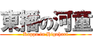 東播の河童 (Kappa in Higahari)