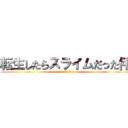 転生したらスライムだった件 (転生したらスライムだった件)
