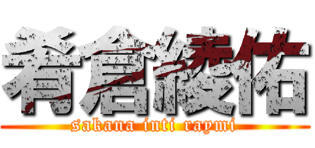 肴倉綾佑 (sakana inti raymi)