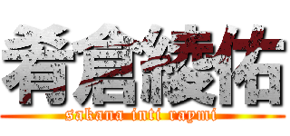 肴倉綾佑 (sakana inti raymi)